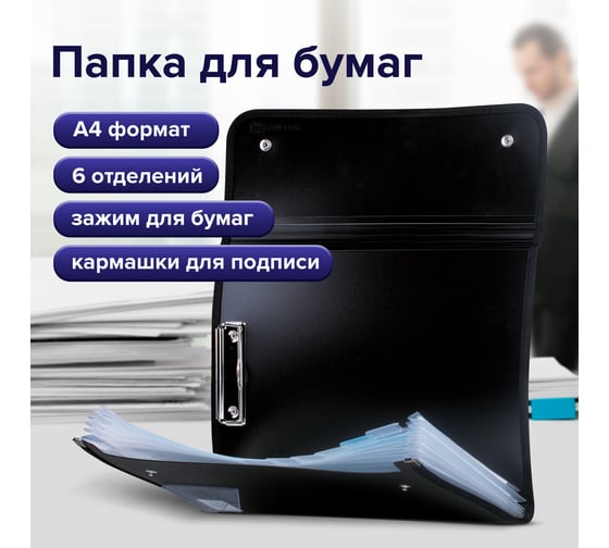 Папка для конференций BRAUBERG А4, 5 отделений, черная, Россия, 226015
