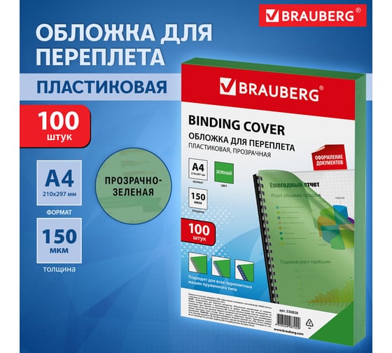Пластиковые обложки для переплета BRAUBERG КОМПЛЕКТ 100 штук, прозрачно-зеленые 530828