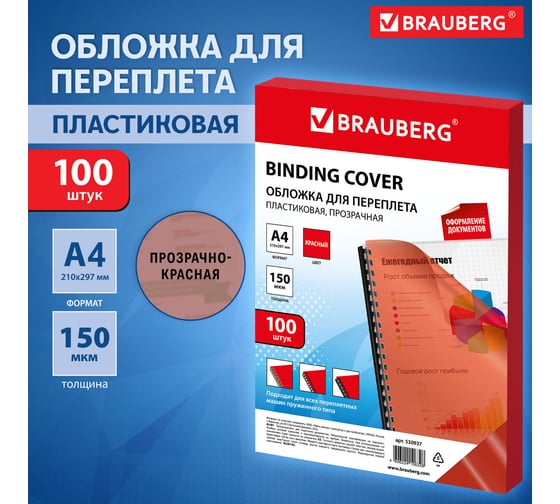 Пластиковые обложки для переплета BRAUBERG А4, комплект 100 штук, прозрачно-красные 530937