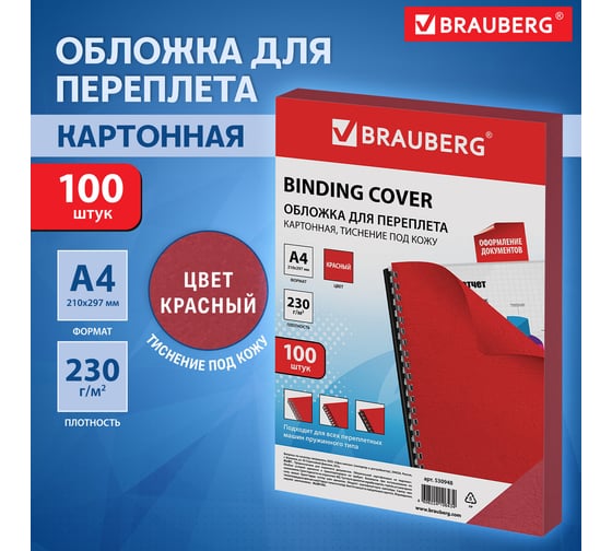 Обложки для переплета BRAUBERG комплект 100 шт., красные, 530948