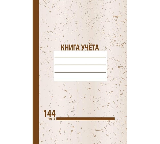 Бухгалтерская книга учета Attache 144 листа, в клетку, офсет-2, обложка картон 1184605 1
