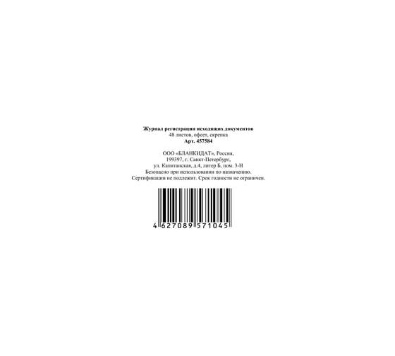 Бухгалтерская книга Attache Журнал регистрации исходящих документов, офсет, скрепка, 48 листов 457584