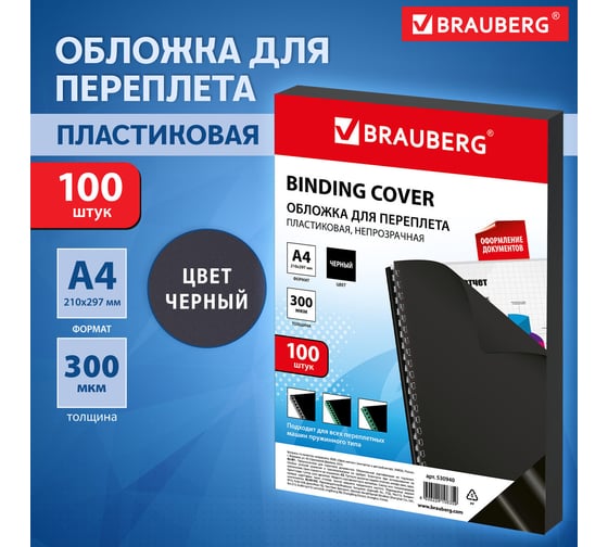 Обложки для переплета BRAUBERG комплект 100 шт., черные 530940