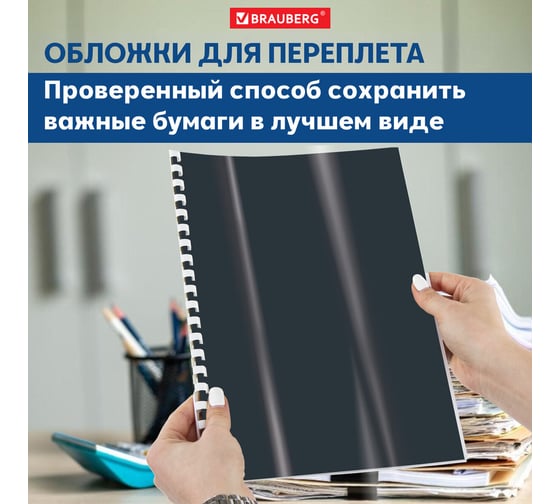 Обложки для переплета BRAUBERG комплект 100 шт., черные 530940