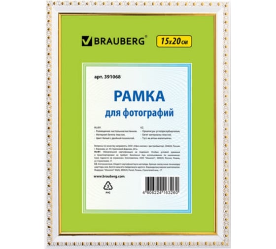 Рамка 25 шт в упаковке BRAUBERG 15x20 см. пластик багет 16 мм HIT5 белая с двойной позолотой стекло  391068