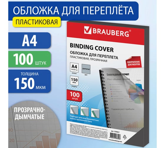 Обложки для переплета BRAUBERG комплект 100 шт., прозрачно-дымчатые, 530827