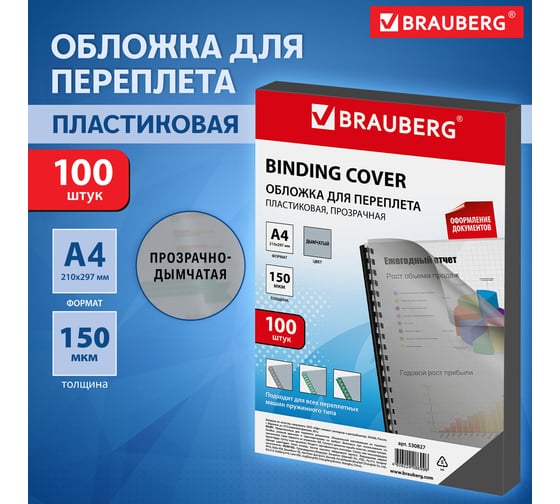 Обложки для переплета BRAUBERG комплект 100 шт., прозрачно-дымчатые, 530827