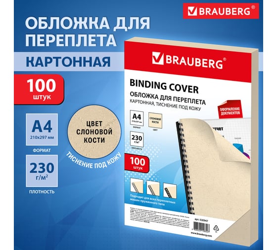 Обложки для переплета BRAUBERG комплект 100 шт., слоновая кость, 530947