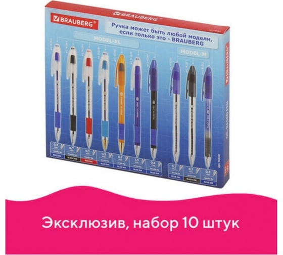 Набор шариковых масляных ручек BRAUBERG MODEL M / MODEL XL, 10 ручек в упаковке 143361
