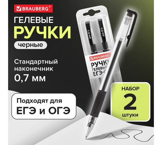 Гелевые ручки BRAUBERG "ДЛЯ ЕГЭ" с грипом черные набор 2 шт. 0.7 мм, 0.4 мм, блистер 142708