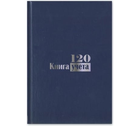 Бухгалтерская книга учета Attache 120 листов, в клетку, офсет, обложка бумвинил 889245