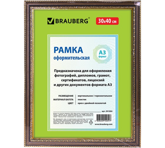 Рамка BRAUBERG 30х40 см., пластик, багет 30 мм "HIT4" орех с двойной позолотой, стекло 391004