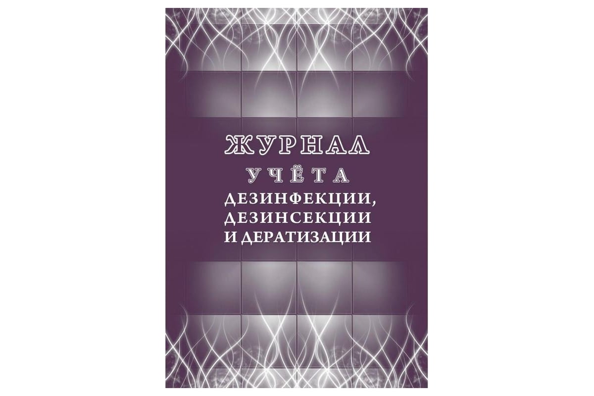 Журнал учета дезинфекции, дезинсекции и дератизации Attache форма №10-вет,  КЖ-1477 1210100