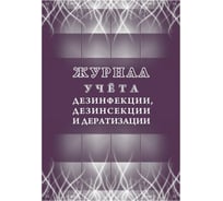 Журнал учета дезинфекции, дезинсекции и дератизации Attache форма №10-вет, КЖ-1477 1210100 16343848