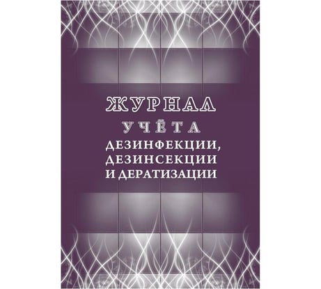 Журнал учета дезинфекции, дезинсекции и дератизации Attache форма №10-вет, КЖ-1477 1210100
