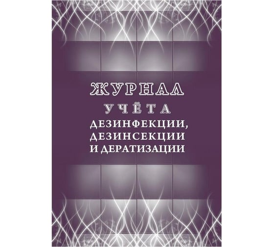 Журнал учета дезинфекции, дезинсекции и дератизации Attache форма №10-вет, КЖ-1477 1210100 1