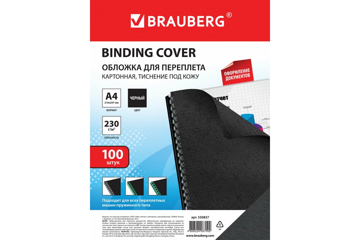 Обложки для переплета BRAUBERG комплект 100 шт., черные 530837 - выгодная  цена, отзывы, характеристики, фото - купить в Москве и РФ