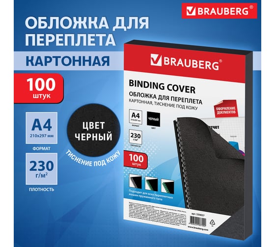 Обложки для переплета BRAUBERG комплект 100 шт., черные 530837