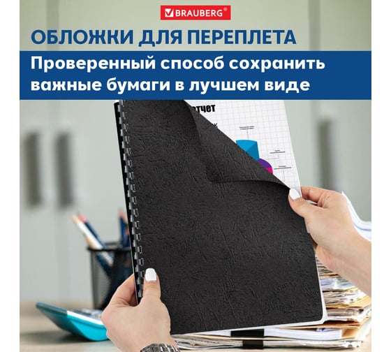 Обложки для переплета BRAUBERG комплект 100 шт., черные 530837