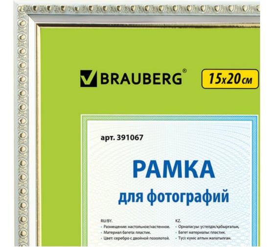 Рамка 25 шт в упаковке BRAUBERG 15х20 см. пластик багет 16 мм "HIT5" серебро с двойной позолотой стекло  391067