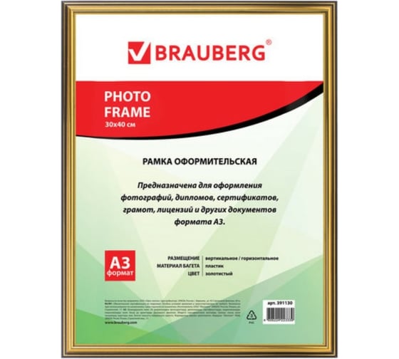 Рамка BRAUBERG 30x40 см., пластик, багет 16 мм HIT3 золото, стекло 391130 1