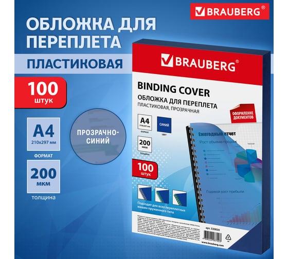 Обложки для переплета BRAUBERG комплект 100 шт., прозрачно-синие 530830