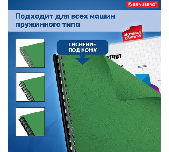 Картонные обложки для переплета BRAUBERG А4, комплект 100 штук, зеленые 530949