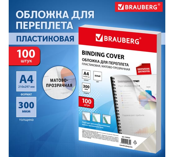 Обложки для переплета BRAUBERG комплект 100 шт., белые, 530939