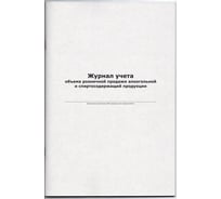 Бухгалтерская книга Attache Журнал учета продаж алкогольной продукции, офсет, 48 листов 545183
