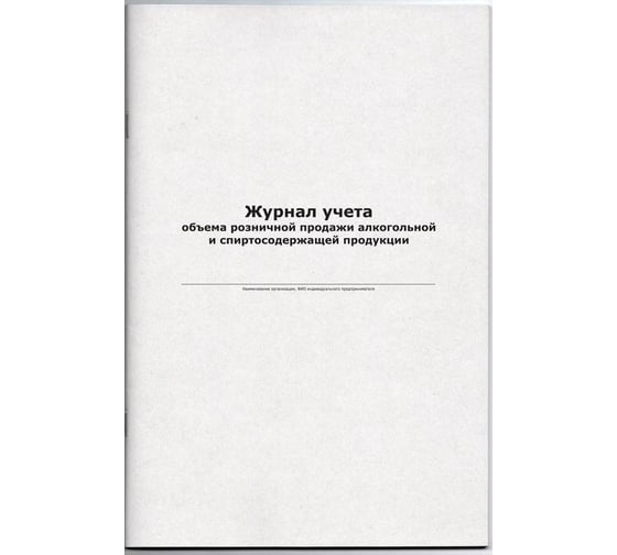 Бухгалтерская книга Attache Журнал учета продаж алкогольной продукции, офсет, 48 листов 545183 1
