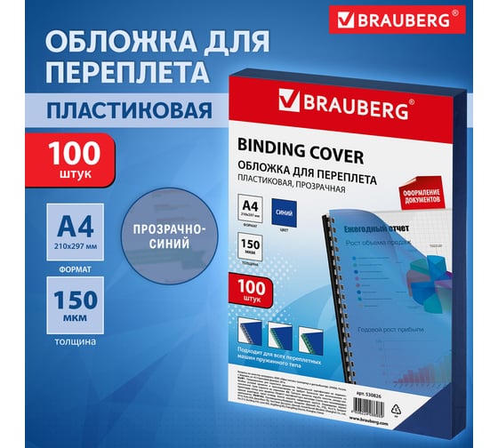 Обложки для переплета BRAUBERG комплект 100 шт., прозрачно-синие 530826