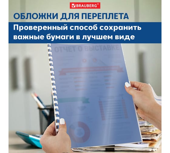 Обложки для переплета BRAUBERG комплект 100 шт., прозрачно-синие 530826