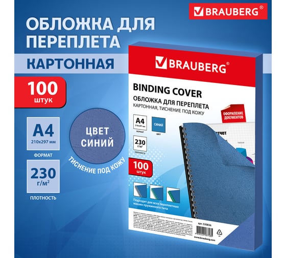 Обложки для переплета BRAUBERG комплект 100 шт., синие, 530836