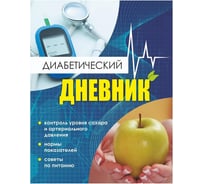 Журнал Attache Диабетический дневник. Тетрадь самоконтроля КЖ-1552 1087389