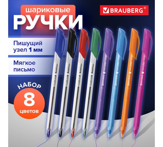 Шариковые масляные ручки BRAUBERG НАБОР 8 шт., ассорти "Extra Glide" узел 1 мм., линия письма 0,5 142140