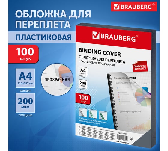Обложки для переплета BRAUBERG комплект 100 шт., прозрачные 530829