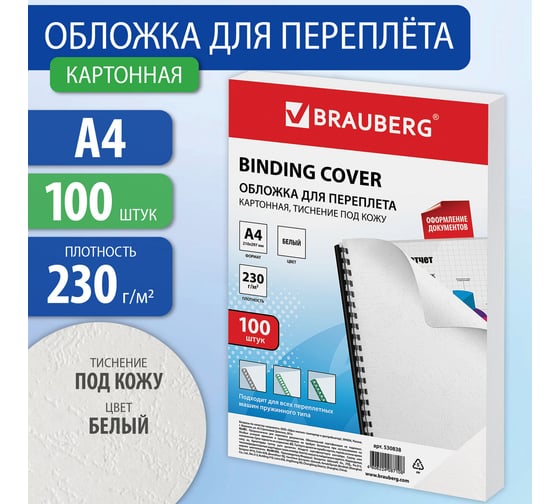 Обложки для переплета BRAUBERG комплект 100 шт., белые, 530838
