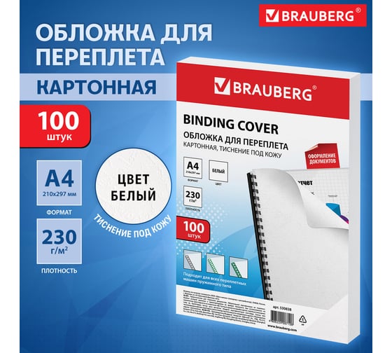 Обложки для переплета BRAUBERG комплект 100 шт., белые, 530838