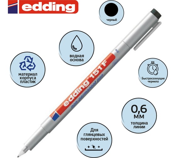 Стираемый маркер для глянцевых поверхностей Edding E-151/1 F черный, 0.6 мм 537640