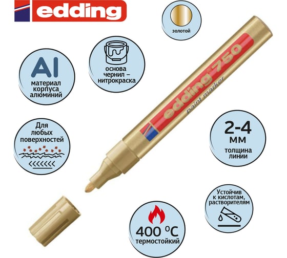 Лаковый маркер EDDING E-750/53 золотой 2-4 мм, металлический корпус 537617