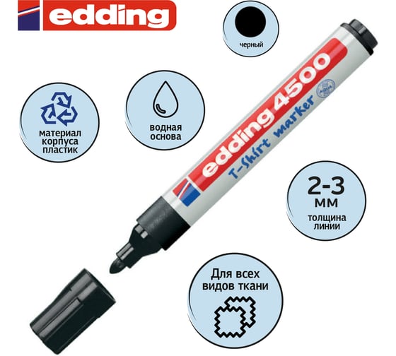 Маркер по ткани Edding E-4500/1 чёрный, 2-3 мм 87143