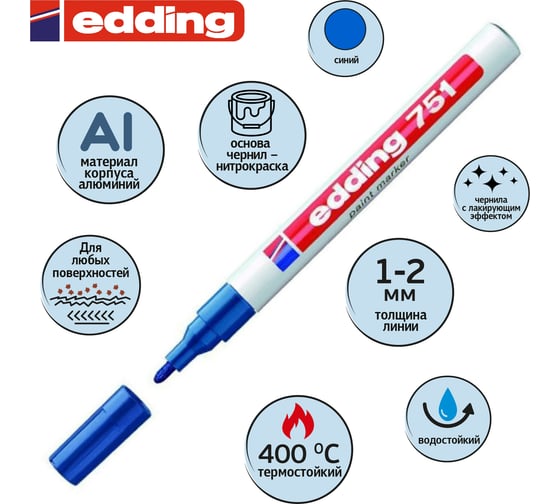 Лаковый маркер EDDING E-751/3 синий, 1-2 мм, мет. корп 87777