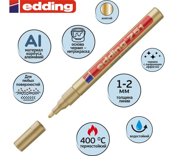 Лаковый маркер EDDING E-751/53 золотой, 1-2 мм, металлический корпус 537618