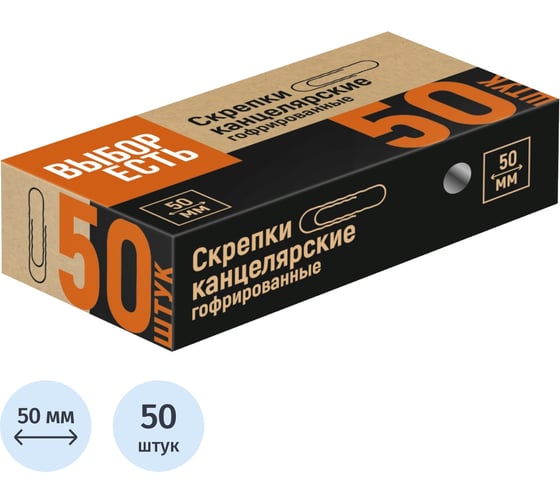 Скрепки металлические Выбор есть без покрытия,50 мм,гофрированные,50шт/уп 115674