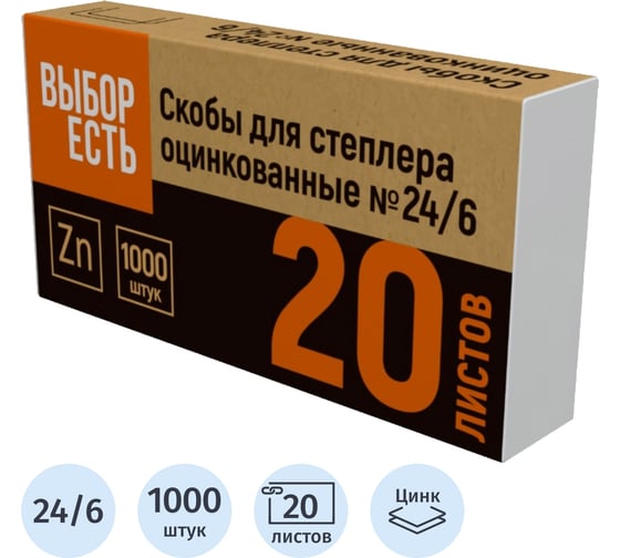 Скобы для степлера №24/6 Выбор есть оцинкованные (2-20 лис) 1000 шт/уп 900306