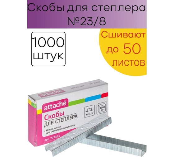 Оцинкованные скобы для степлера Attache №23/8, 30-50 листов 1000 шт в упаковке 777373