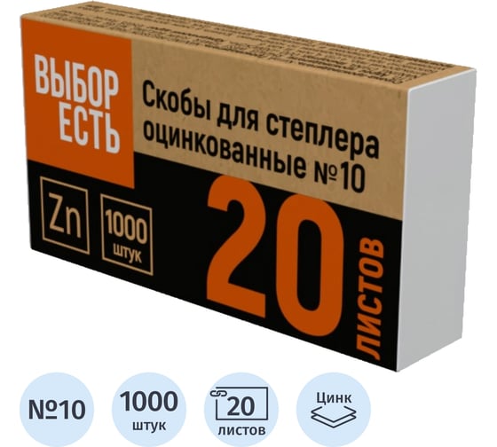Скобы для степлера №10 Выбор есть оцинкованные (2-20 лис), 1000 шт/уп 906433