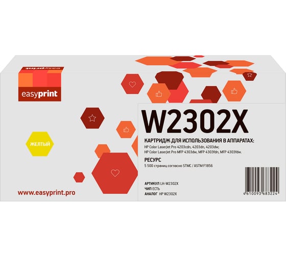 Картридж EasyPrint (W2302X) для HP CLJ Pro 4203/MFP 4303 (5500 стр.) желтый, с чипом LH-W2302X 1