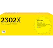 Тонер-картридж T2 (W2302X) для HP CLJ Pro 4203/MFP 4303 (5500 стр.) желтый, с чипом TC-HW2302X