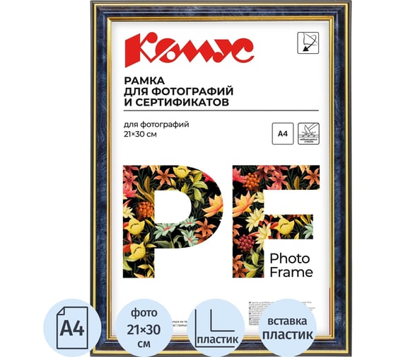 Рамка А4 21х30 см Комус пластиковый багет 20мм синяя 849321
